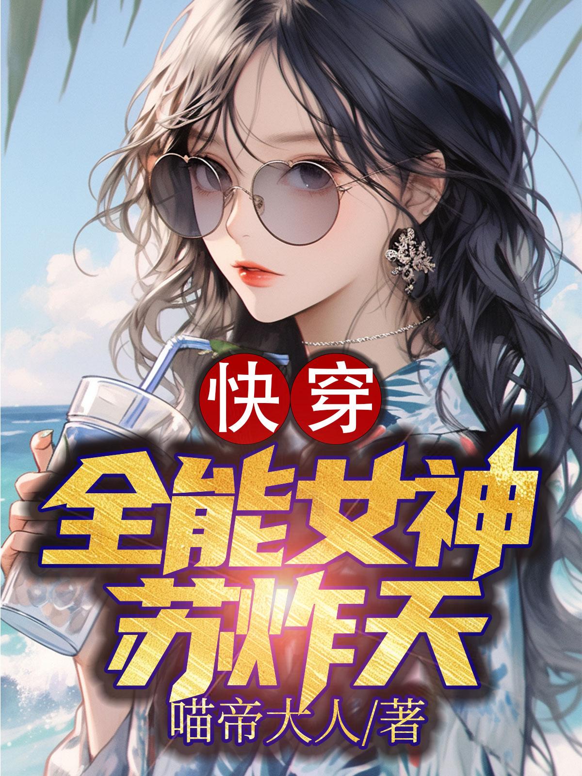 快穿：全能女神苏炸天